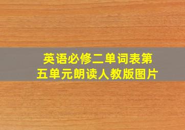 英语必修二单词表第五单元朗读人教版图片