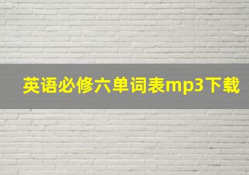 英语必修六单词表mp3下载