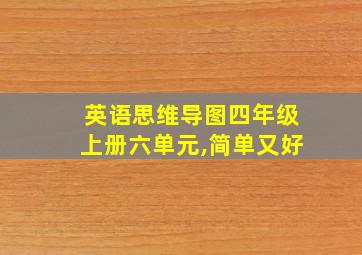 英语思维导图四年级上册六单元,简单又好