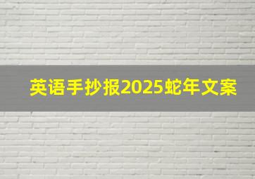 英语手抄报2025蛇年文案