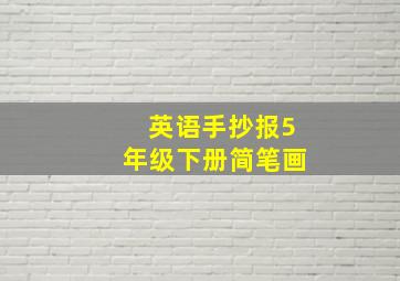 英语手抄报5年级下册简笔画