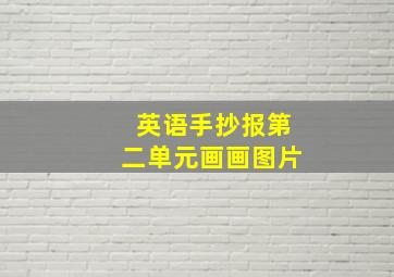 英语手抄报第二单元画画图片