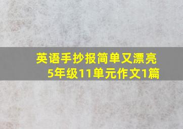 英语手抄报简单又漂亮5年级11单元作文1篇