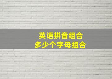 英语拼音组合多少个字母组合