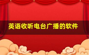 英语收听电台广播的软件