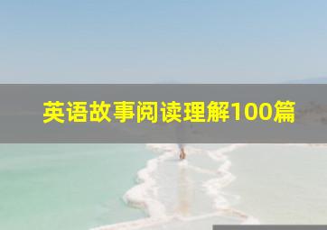 英语故事阅读理解100篇