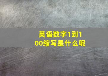 英语数字1到100缩写是什么呢