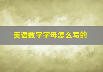 英语数字字母怎么写的