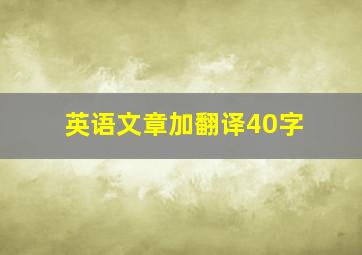 英语文章加翻译40字