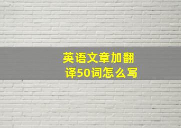 英语文章加翻译50词怎么写