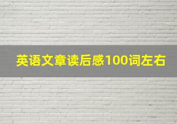 英语文章读后感100词左右