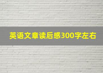 英语文章读后感300字左右