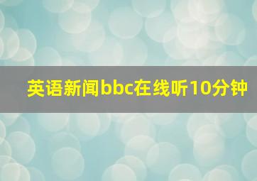 英语新闻bbc在线听10分钟