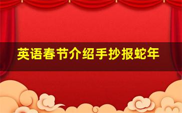 英语春节介绍手抄报蛇年