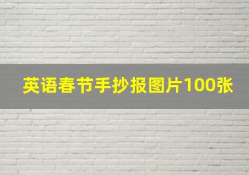 英语春节手抄报图片100张