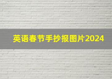 英语春节手抄报图片2024