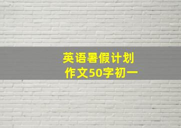 英语暑假计划作文50字初一