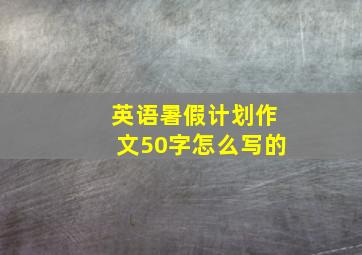 英语暑假计划作文50字怎么写的