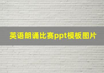 英语朗诵比赛ppt模板图片