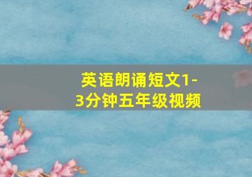 英语朗诵短文1-3分钟五年级视频