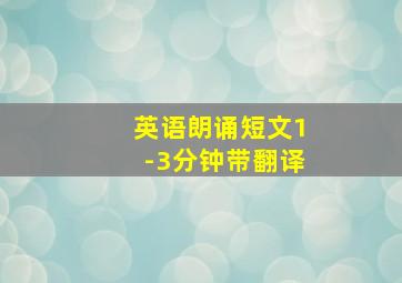 英语朗诵短文1-3分钟带翻译