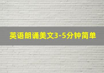 英语朗诵美文3-5分钟简单