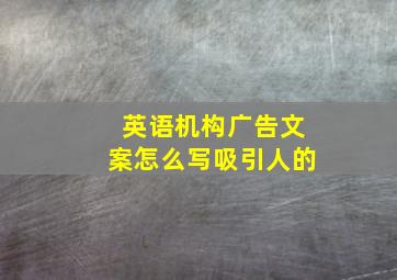 英语机构广告文案怎么写吸引人的