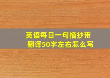 英语每日一句摘抄带翻译50字左右怎么写