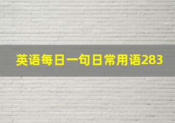 英语每日一句日常用语283