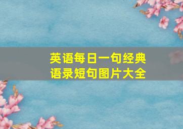 英语每日一句经典语录短句图片大全