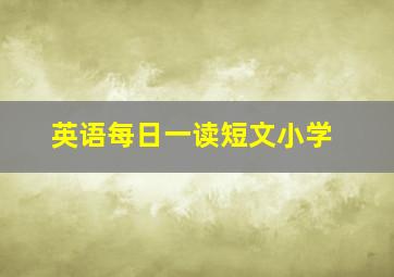 英语每日一读短文小学