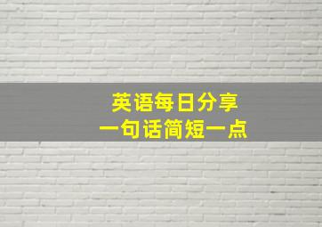 英语每日分享一句话简短一点