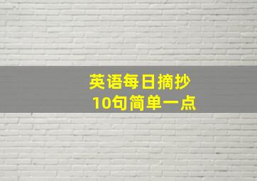 英语每日摘抄10句简单一点