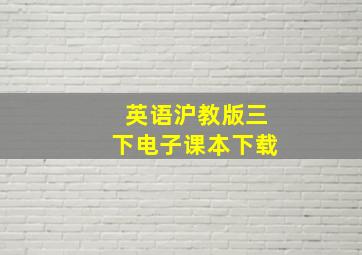 英语沪教版三下电子课本下载