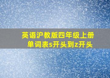 英语沪教版四年级上册单词表s开头到z开头