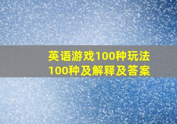 英语游戏100种玩法100种及解释及答案