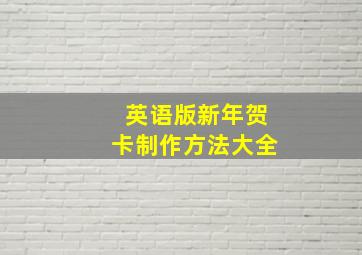 英语版新年贺卡制作方法大全