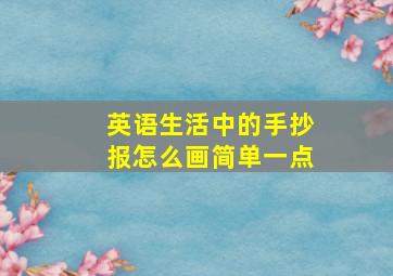 英语生活中的手抄报怎么画简单一点