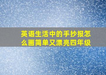 英语生活中的手抄报怎么画简单又漂亮四年级