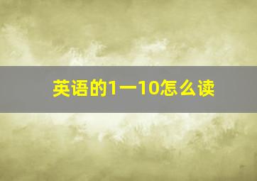 英语的1一10怎么读