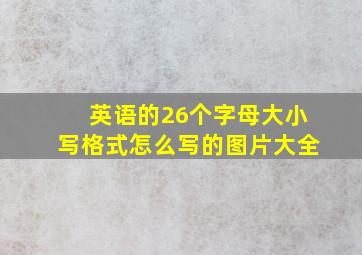 英语的26个字母大小写格式怎么写的图片大全