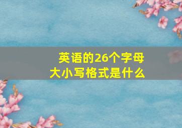 英语的26个字母大小写格式是什么