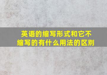 英语的缩写形式和它不缩写的有什么用法的区别