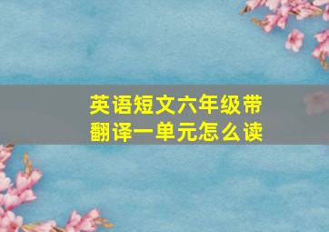 英语短文六年级带翻译一单元怎么读