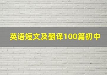 英语短文及翻译100篇初中