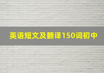 英语短文及翻译150词初中