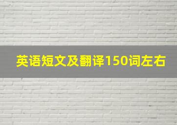 英语短文及翻译150词左右