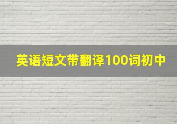 英语短文带翻译100词初中