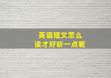 英语短文怎么读才好听一点呢