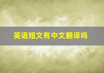 英语短文有中文翻译吗